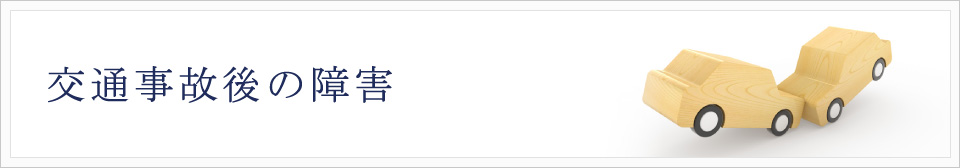 交通事故後の障害