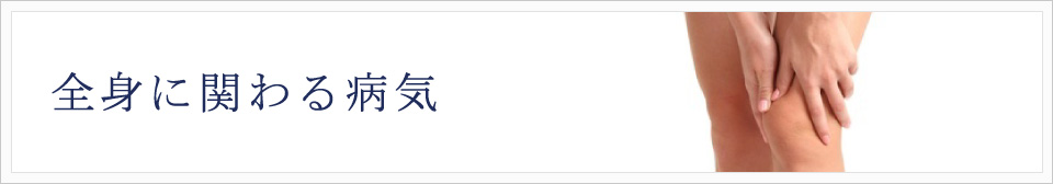 全身に関わる病気