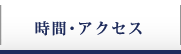 時間・アクセス