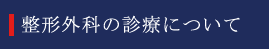 整形外科の診療について