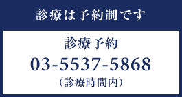 診療は予約制です 診療予約 03-5537-5868(診療時間内)